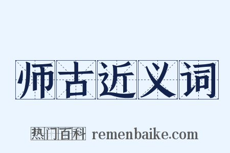 师古近义词是什么意思的图片
